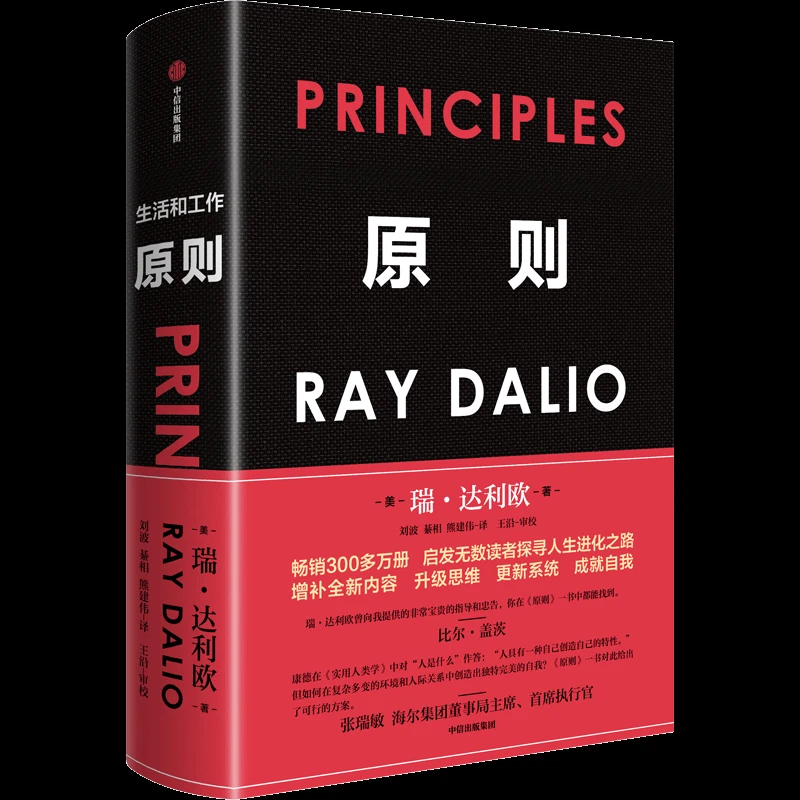 原则：桥水创始人瑞达利欧作品，半个金融圈、投资界、管理层都在读