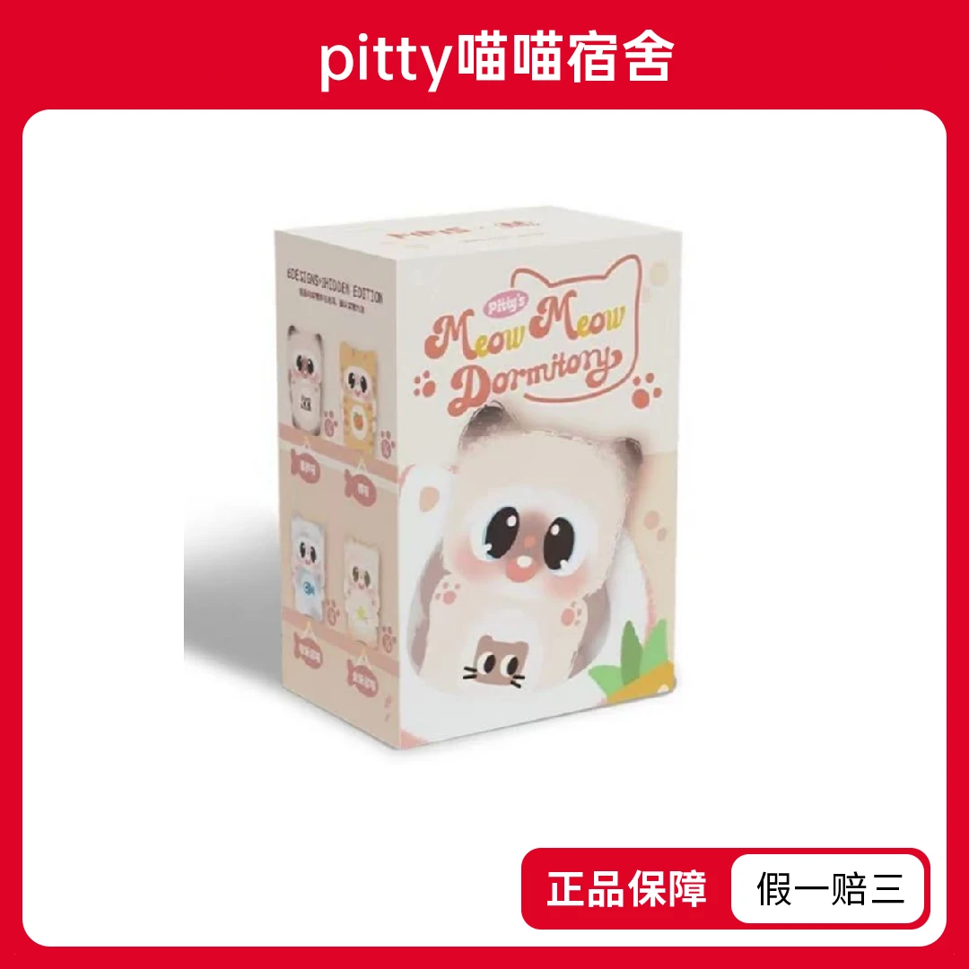 【踩尾数】Pitty喵喵宿舍搪胶-毛绒系列盲盒