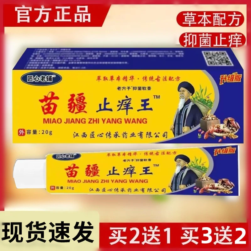 苗疆止痒王快速止痒皮肤瘙痒外用全身干痒止痒膏手脚瘙痒特效抑菌