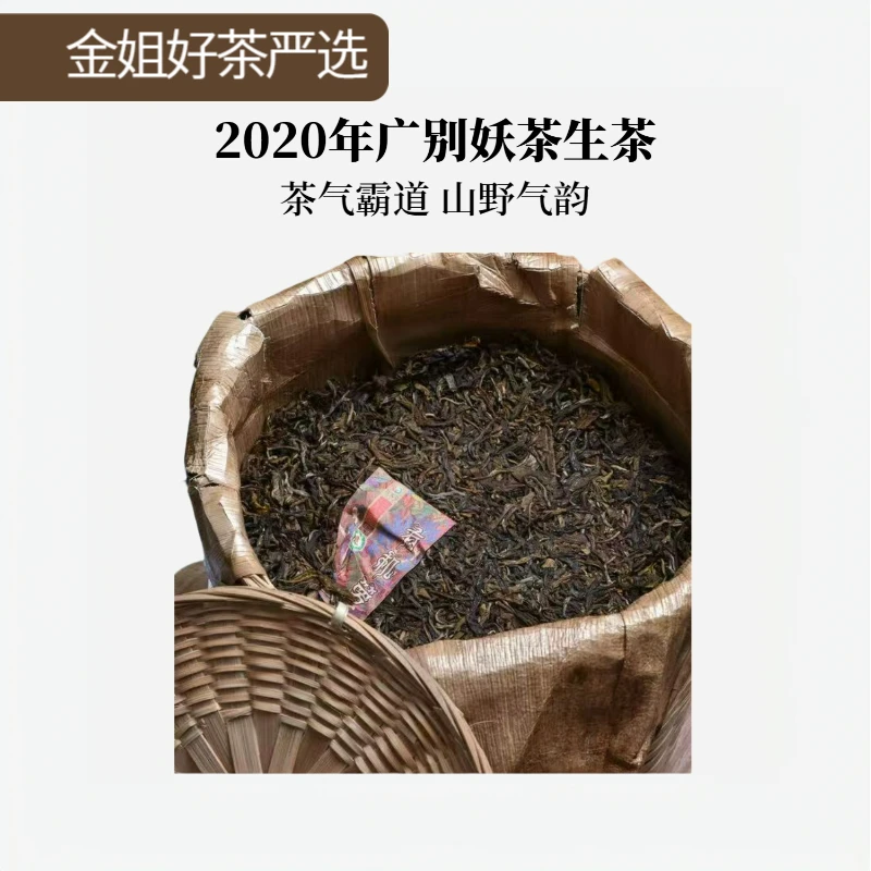 【 广别妖茶】2020年广别妖茶生茶100g/袋（送同款茶样）