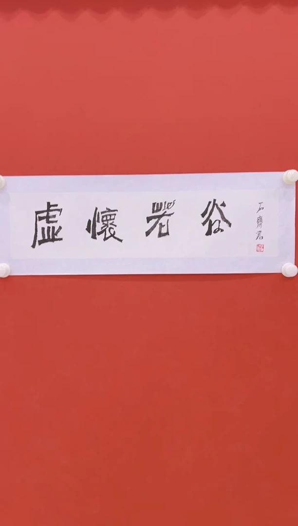 【闪购商品】书法石齐60           合影