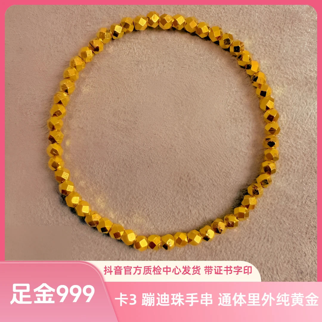 足金 卡3 蹦迪珠手串 精工版 抖音官方质检中心发货 带证书字印
