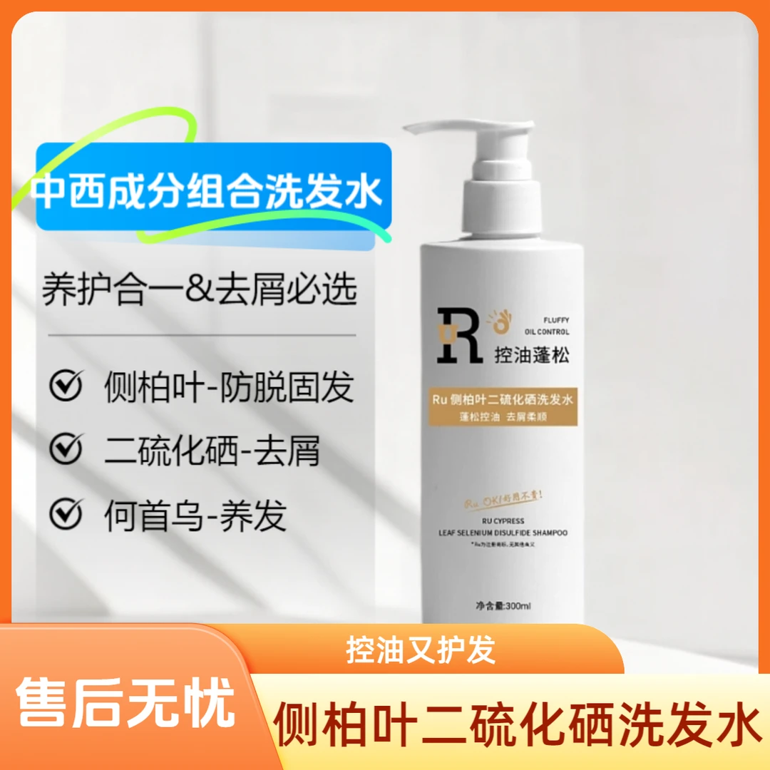 Ru侧柏叶二硫化硒去屑止痒控油蓬松防脱发洗发水头皮沐浴露柔顺