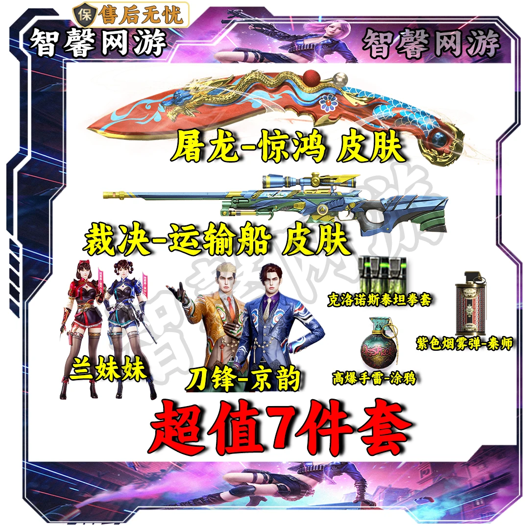 CF穿越火线端游七件套屠龙惊鸿皮肤裁决运输船皮肤兰妹妹刀锋紫烟