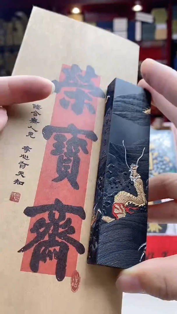 （7919）2两御海双龙图（荣宝松烟）普及款