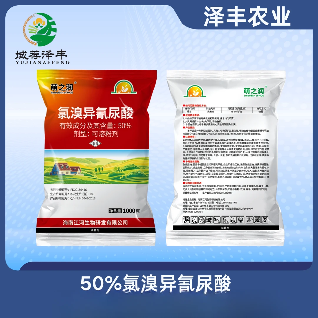 氯溴异氰尿酸50%杀菌剂