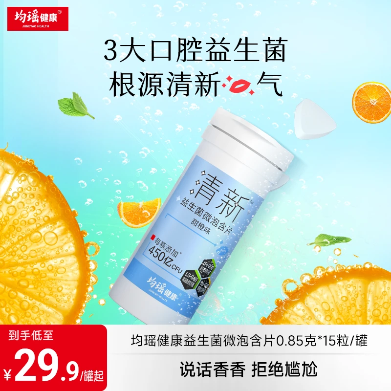【社交0距离】均瑶健康口香益生菌微泡含片 三大实证菌自然清新zb