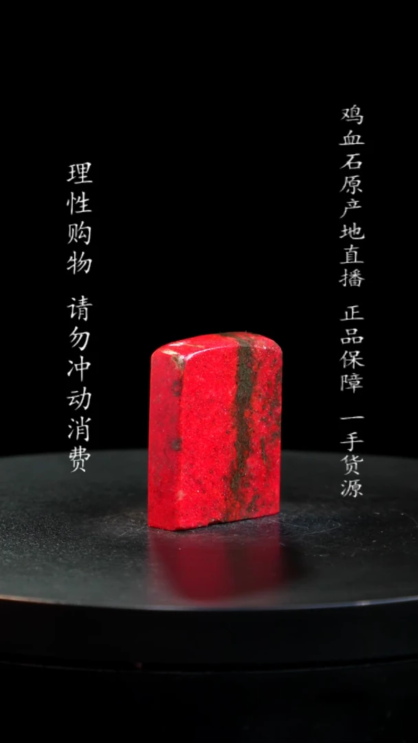 【闪购商品】鸡血石大红袍鸡血石