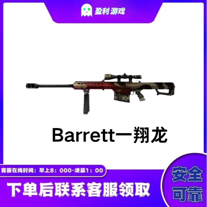 CF穿越火线端游商品【Barrett一翔龙】永久
