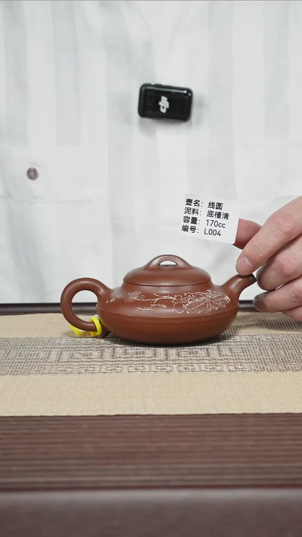 茶壶紫砂L004 底槽清 线圆 170cc
