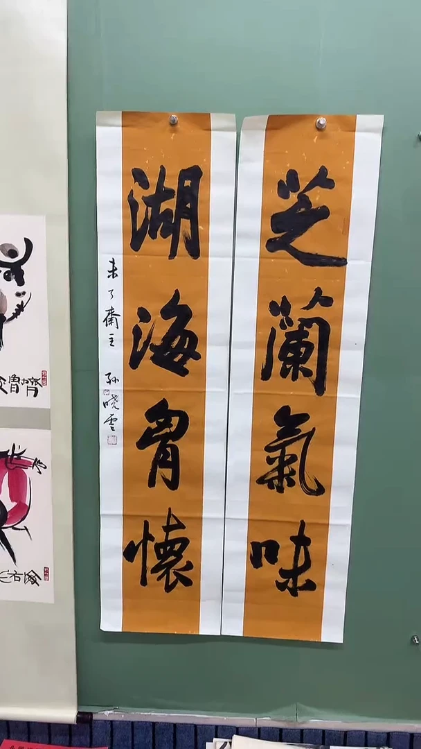竖款精品书法对联。芝兰