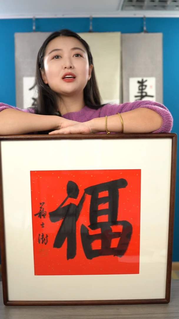 书法铅***弃苏ss老师 福字 带框
