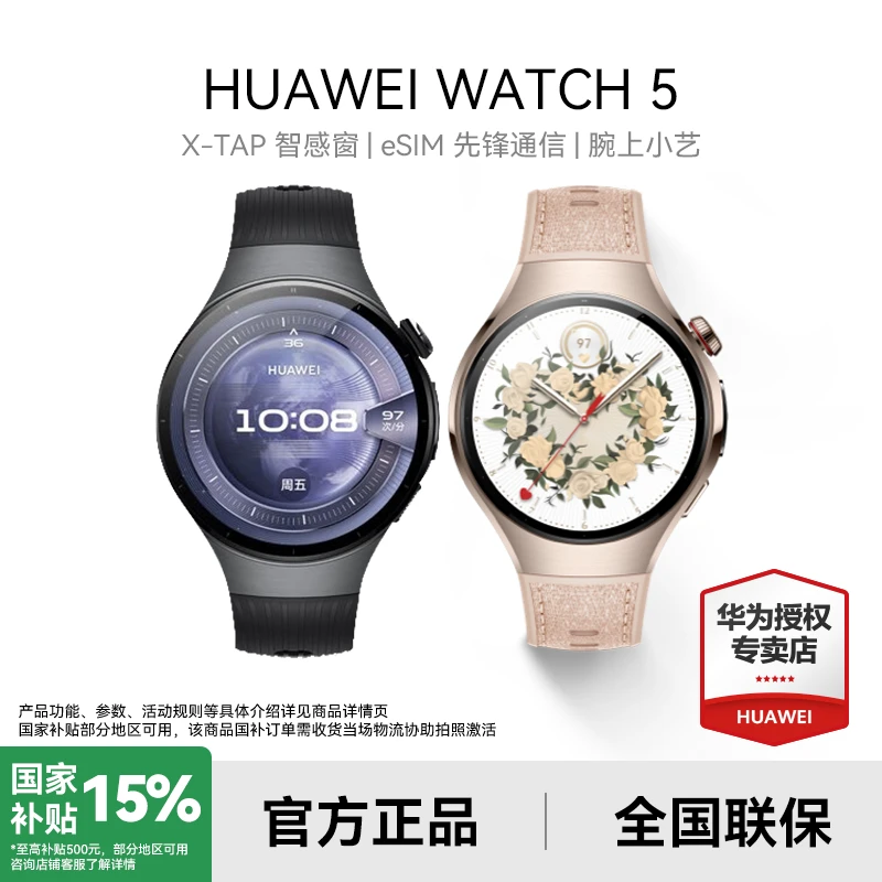 【政府补贴/大额劵补】华为WATCH 5 新品独立通话高端商务智能手表