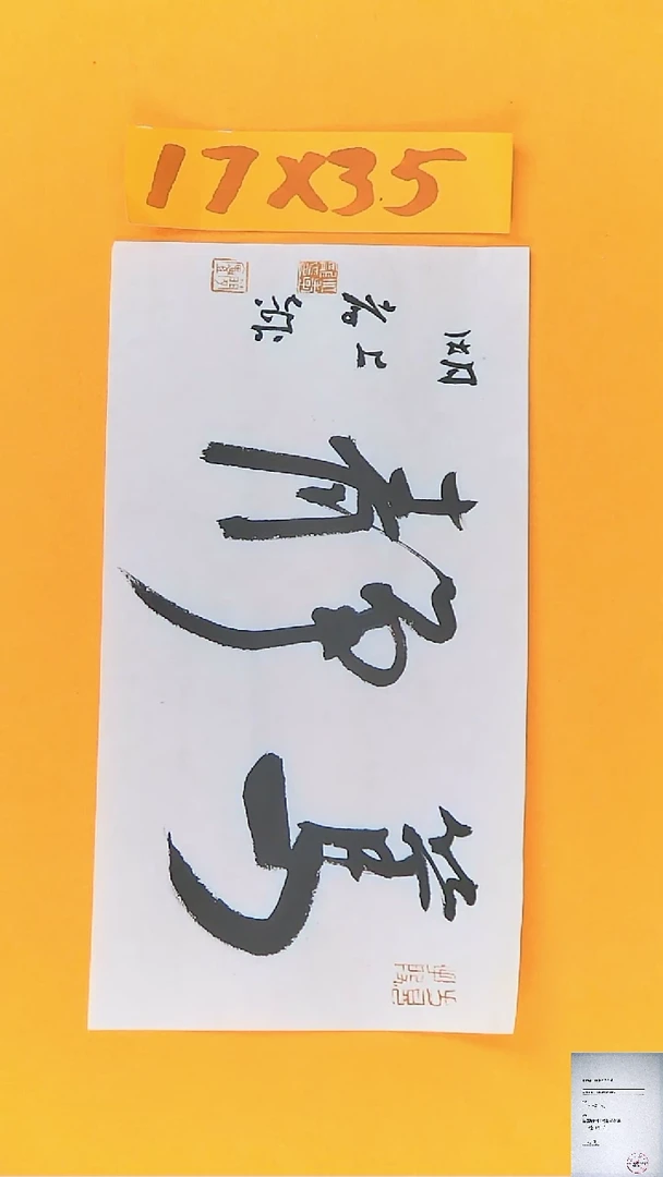 【闪购商品】书法江孝龙书法作品笃静17*35