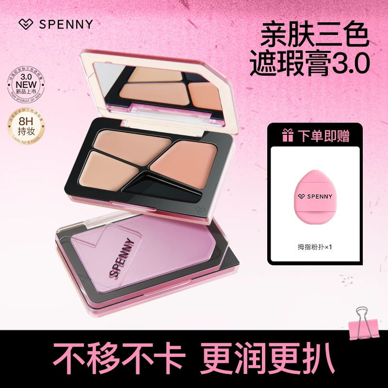 【达播】Spenny/诗佩妮三色遮瑕膏盘大容量斑点痘痕干皮油皮提亮