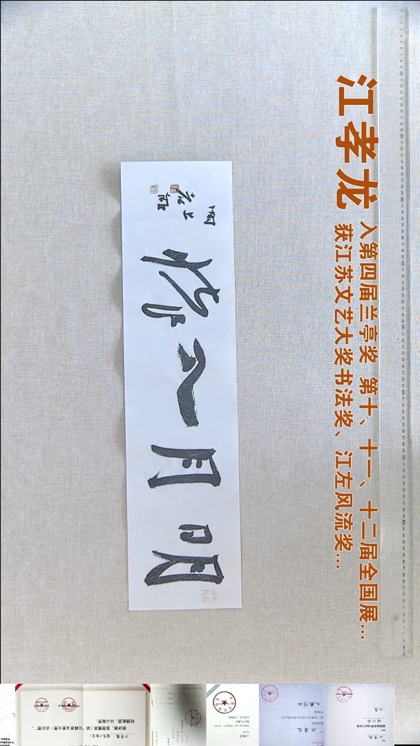 书法江孝龙书法福利17*69明月入怀