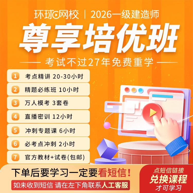 环球网校2026年一级建造师尊享培优班含重学  教材+试卷包邮