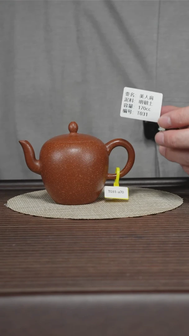 茶壶紫砂T031 明朝土 美人肩 170cc