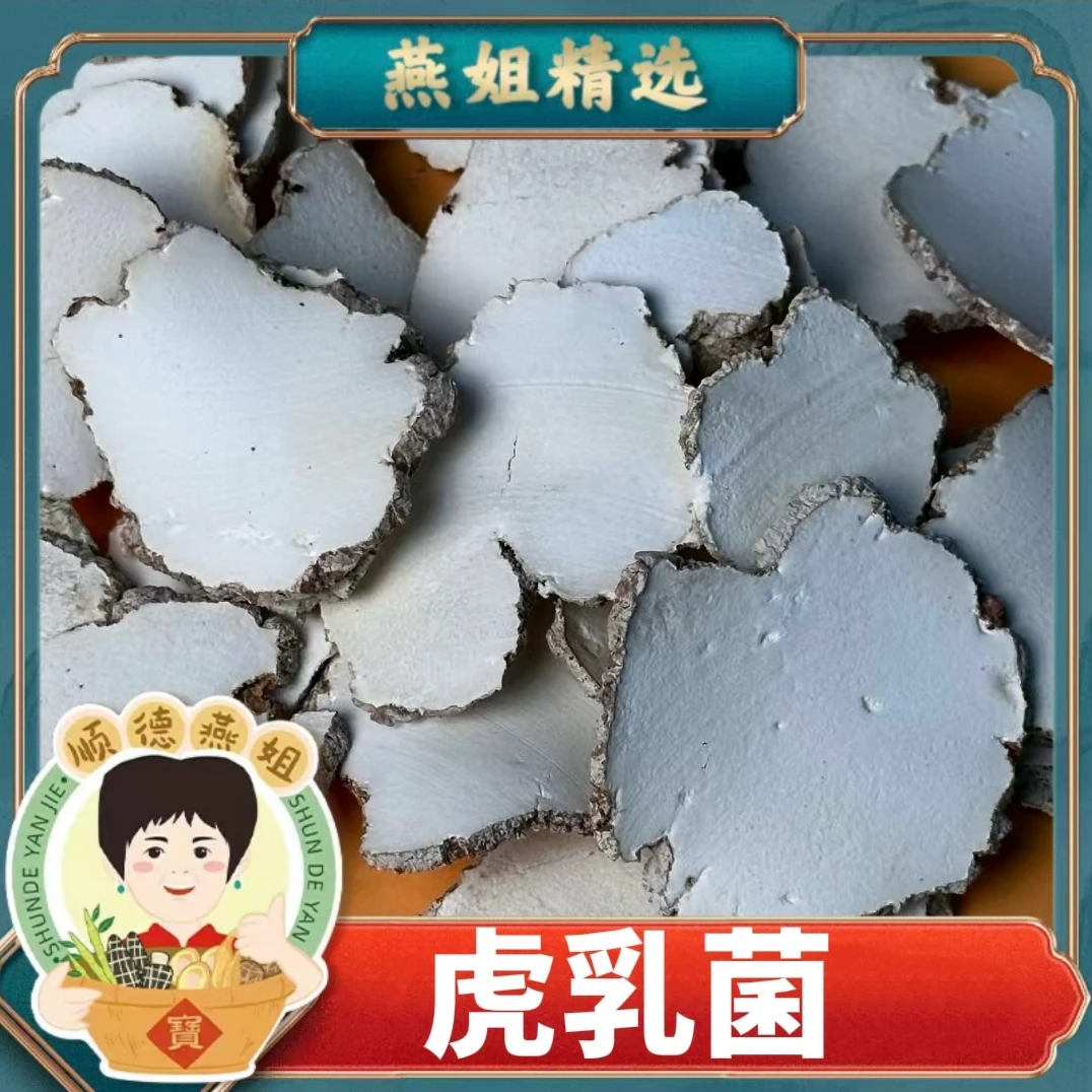 燕姐自营精选虎奶菌