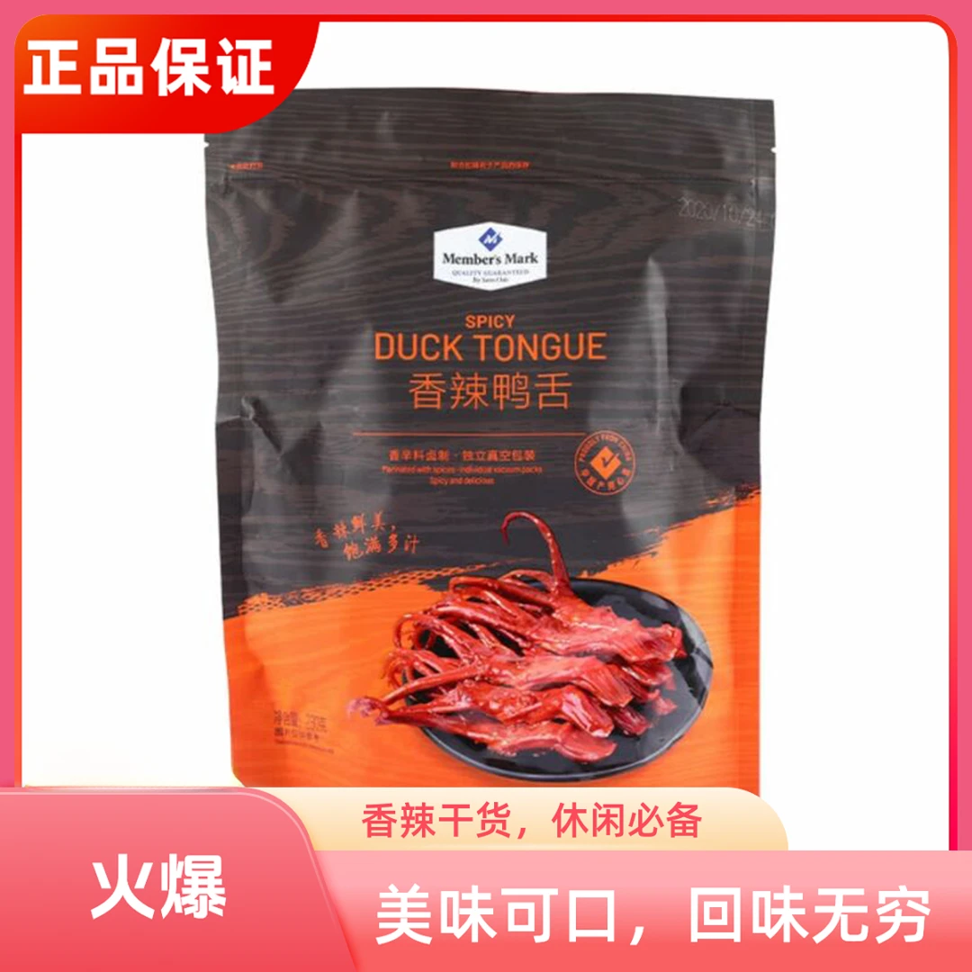 Member's Mark超市山姆会员店香辣鸭舌230g小胡鸭 办公室零食解馋