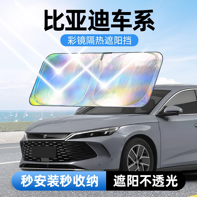 【适用比亚迪】汽车防晒隔热遮阳挡车用遮光前档车载板车内升级加厚
