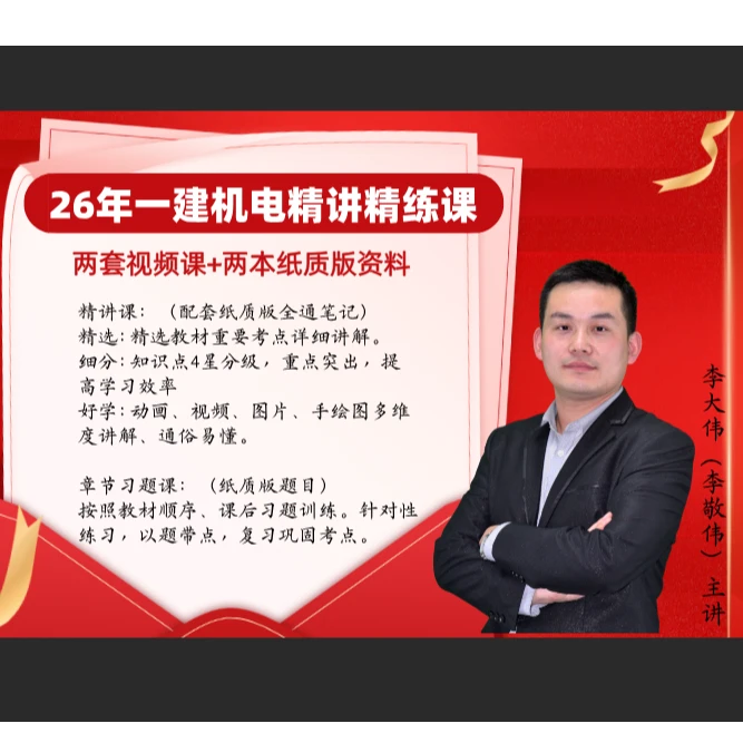 26年一建机电精讲精练课