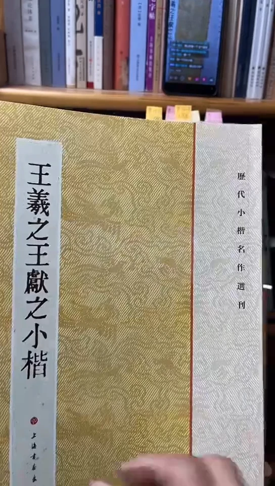 王羲之王献之小楷  上海书画
