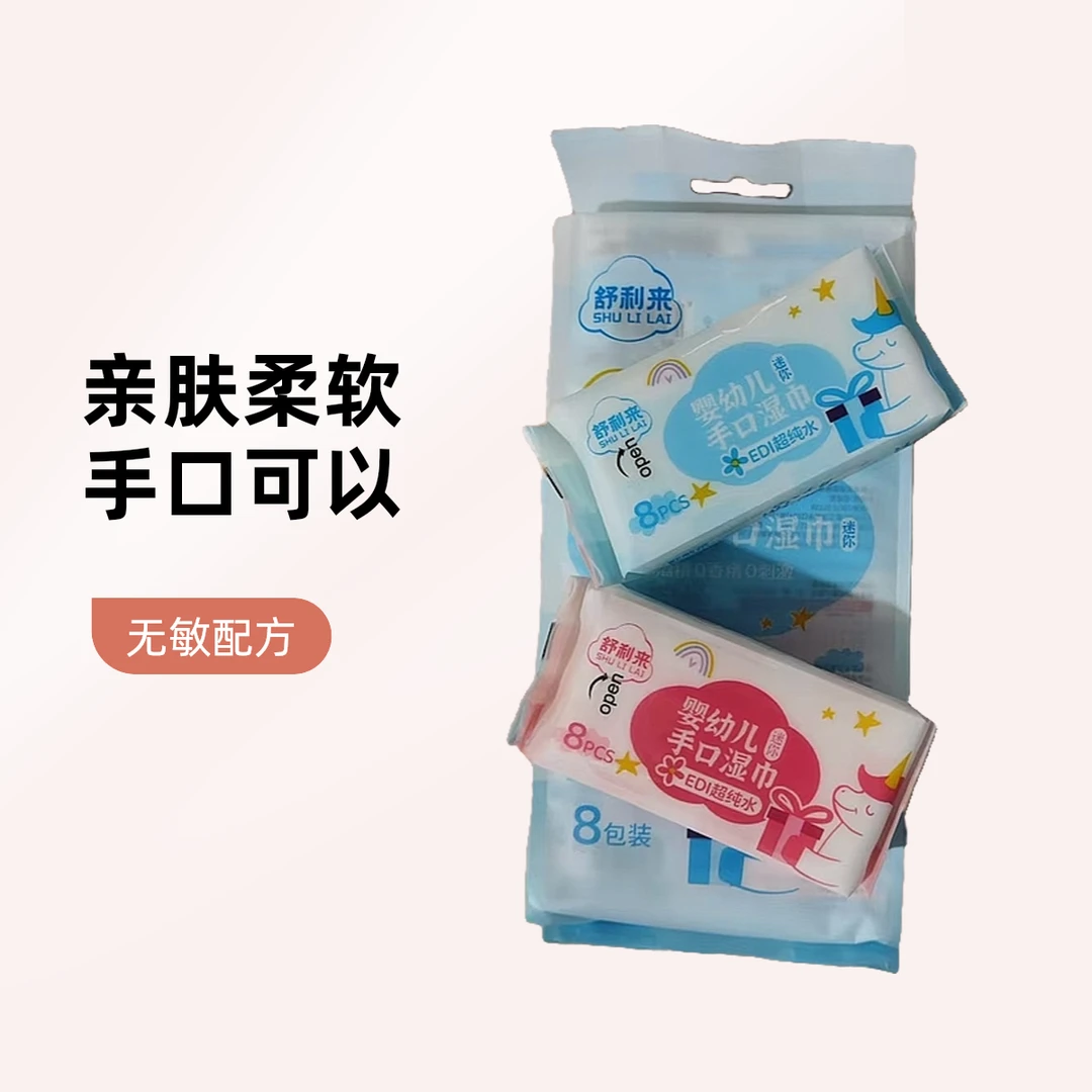 舒利来婴幼儿湿巾迷你装8片8包便携式小包