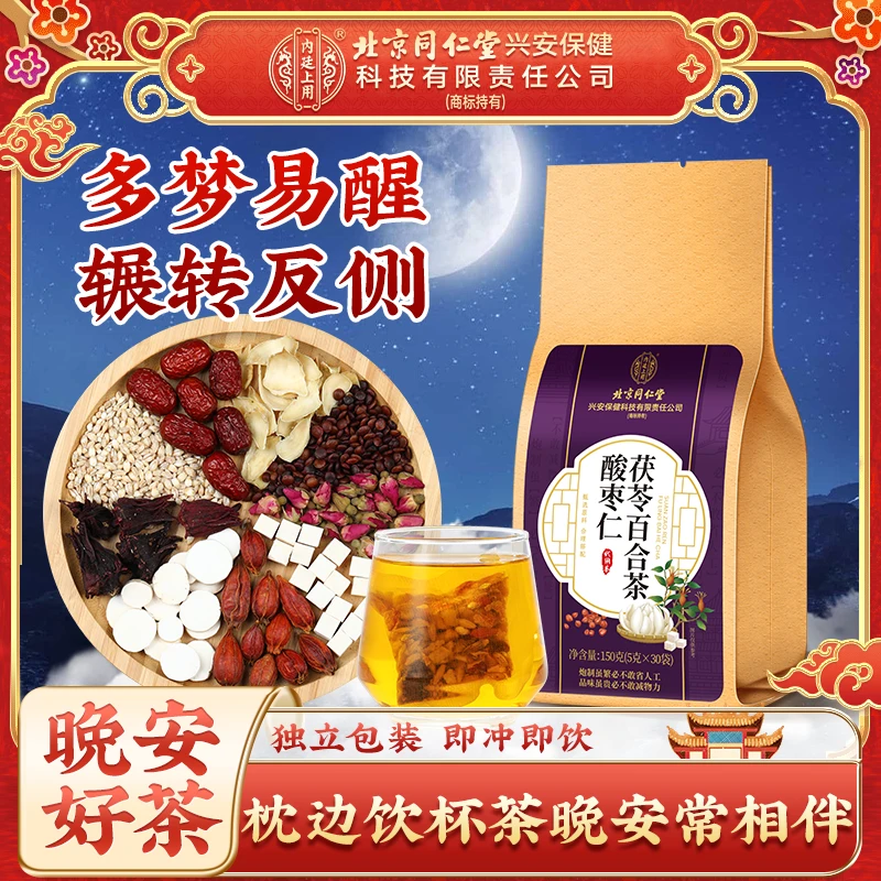 【半夜易醒】北京同仁堂内廷上用酸枣仁百合茯苓茶安舒滋补茶包饮品
