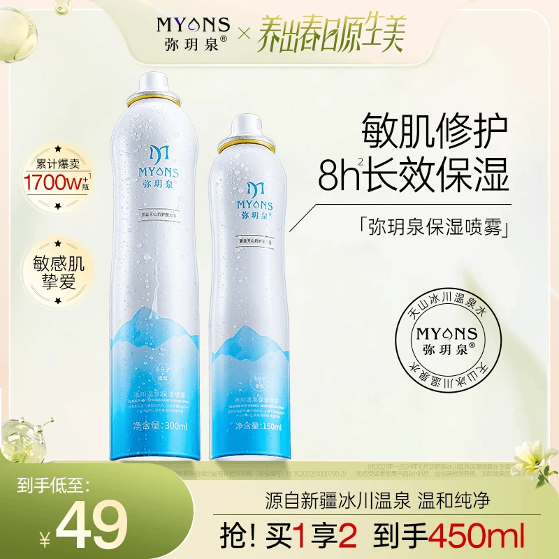 弥玥泉新疆天山冰川温泉补水喷雾 小分子春季 补水保湿温泉水修护