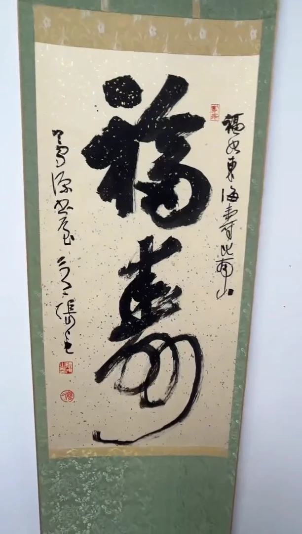 【闪购商品】书法书法张戈SF205140F卷轴福寿