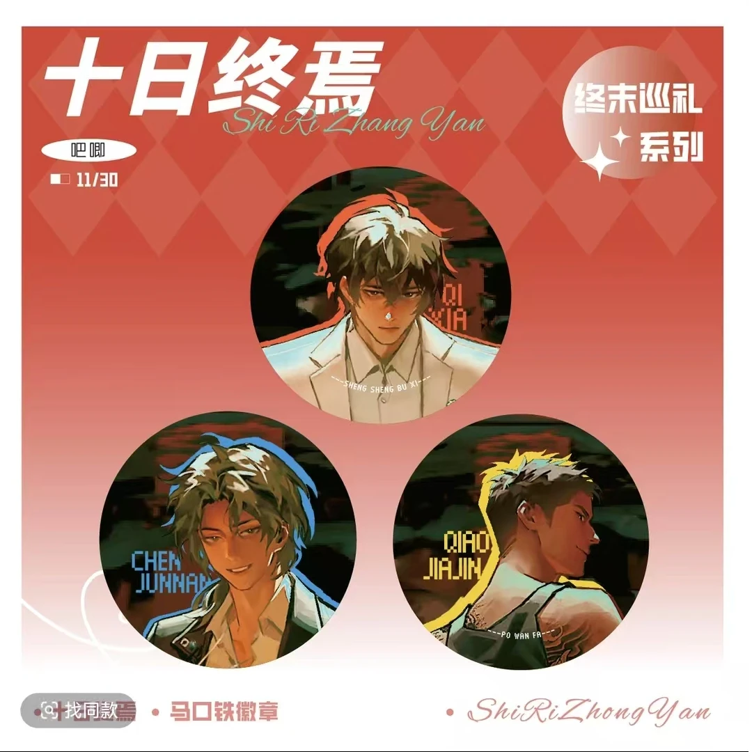 【十日终焉-终末巡礼系列】渔火秋市官方正版周边三人组吧唧