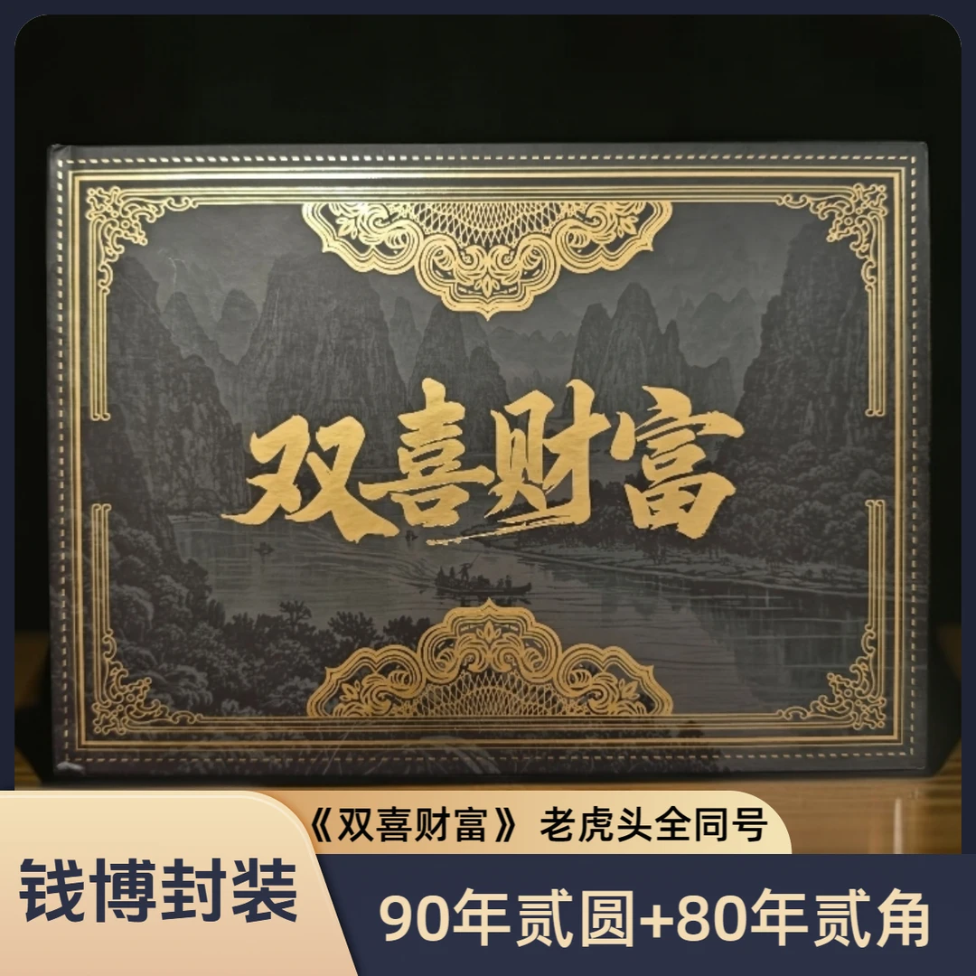 【钱博封装】第四套退市钞 《双喜财富》902+8002（老虎头、全同号）