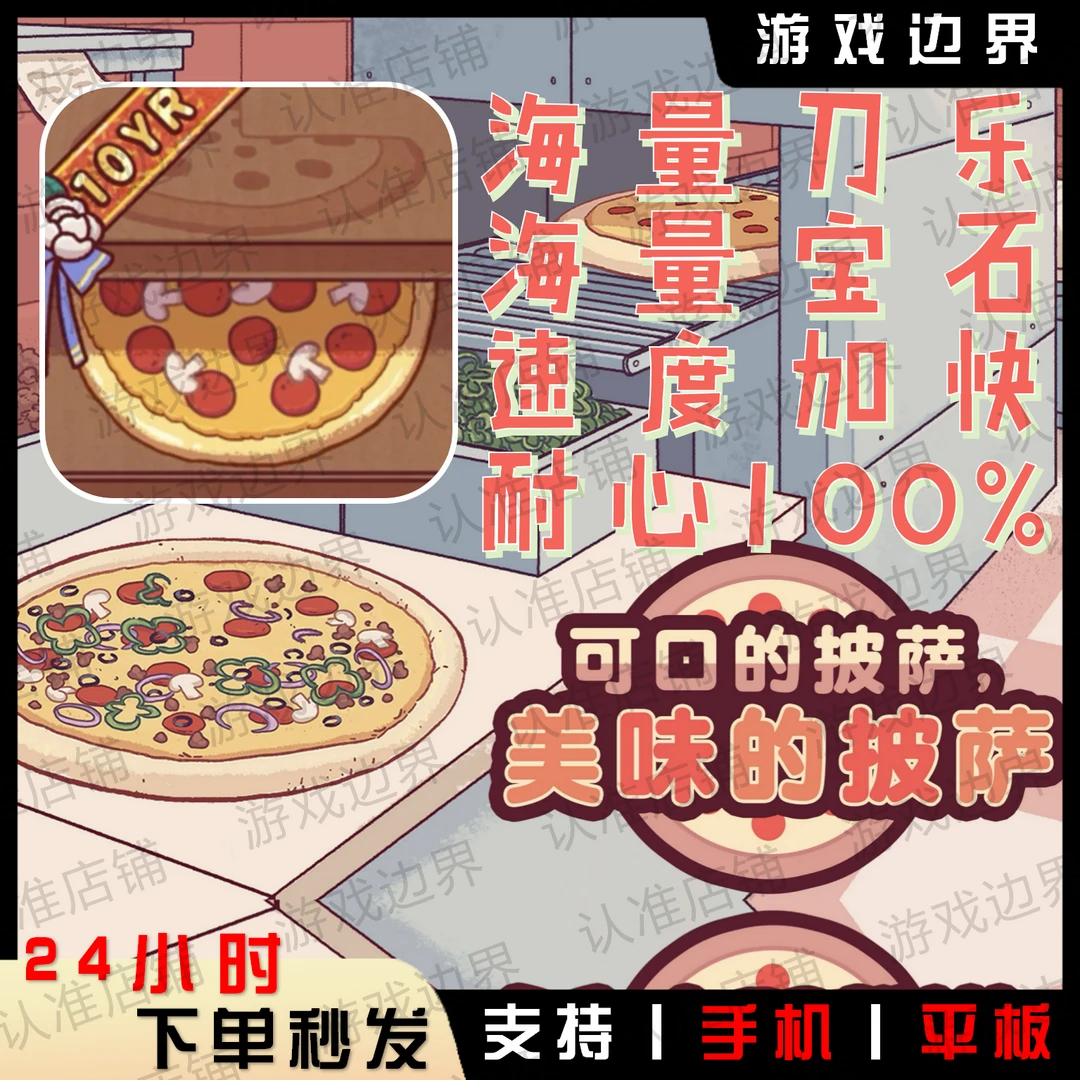 可口的披萨/美味的披萨/Good pizza 中文正版 支持安卓/手机/平板