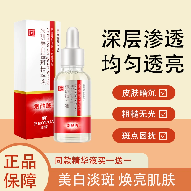 泊蝶肤研美白祛斑精华液烟酰胺淡斑保湿美白提亮肤色改善皮肤暗沉
