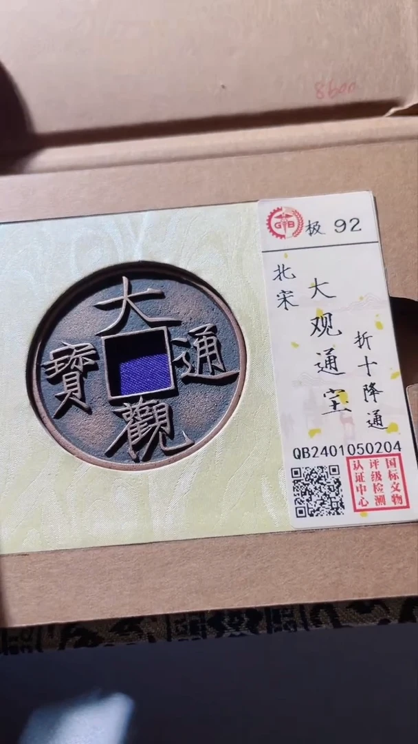 【闪购商品】铜古钱币大观折十92分0204