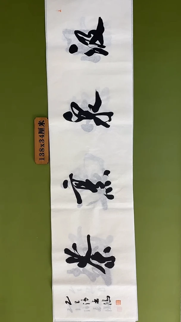 书法书法 张若鸿 尺寸138cm*34cm