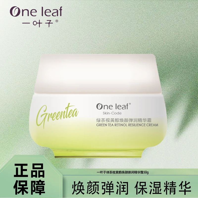 （25年12月临期）一叶子绿茶视黄醇焕颜弹润精华霜50g保湿正品