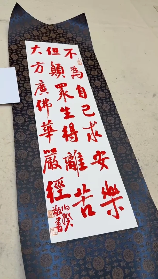 书法伯揆书法原作作品 朱*砂 书法 一平尺软片
