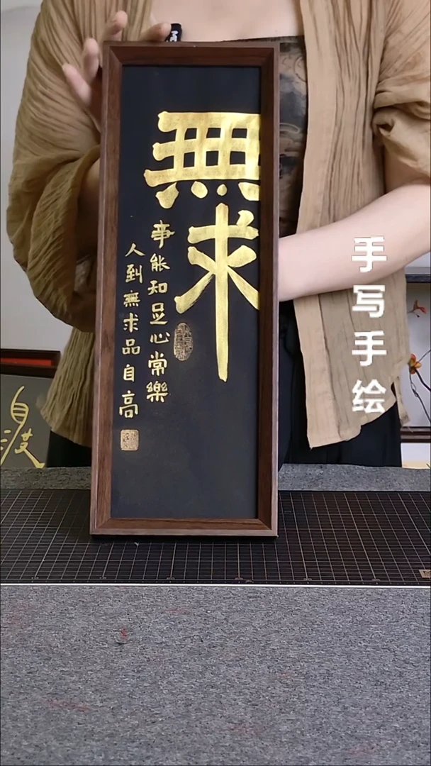 书法无求带框手写