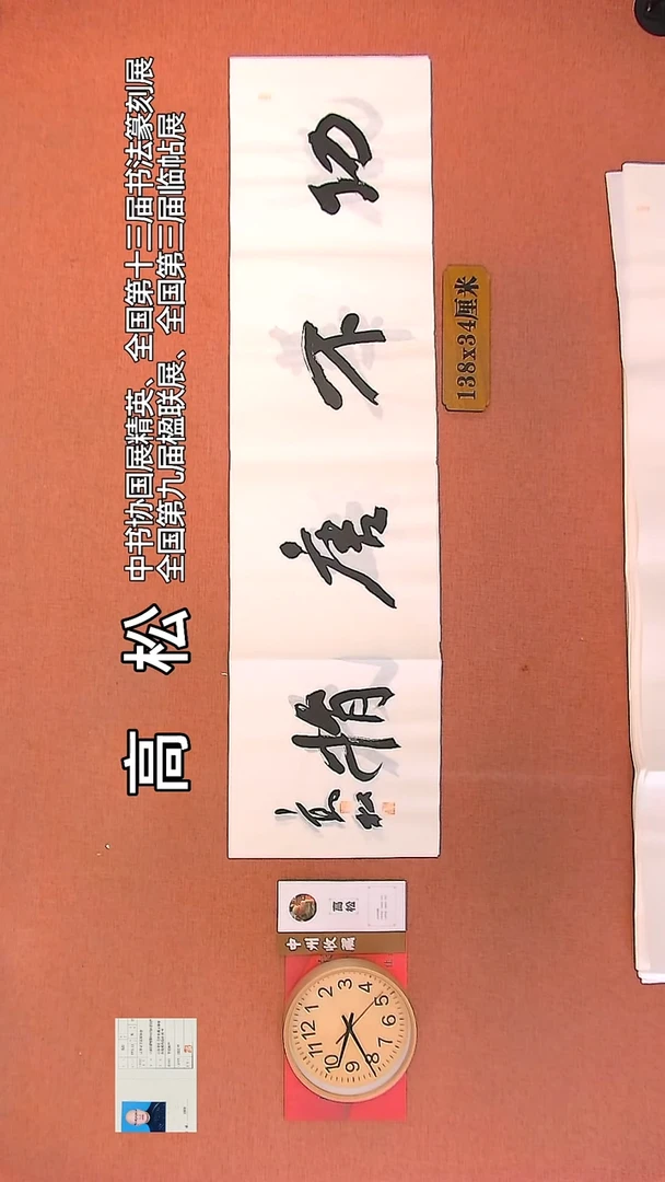 【闪购商品】书法39   高松老师作品