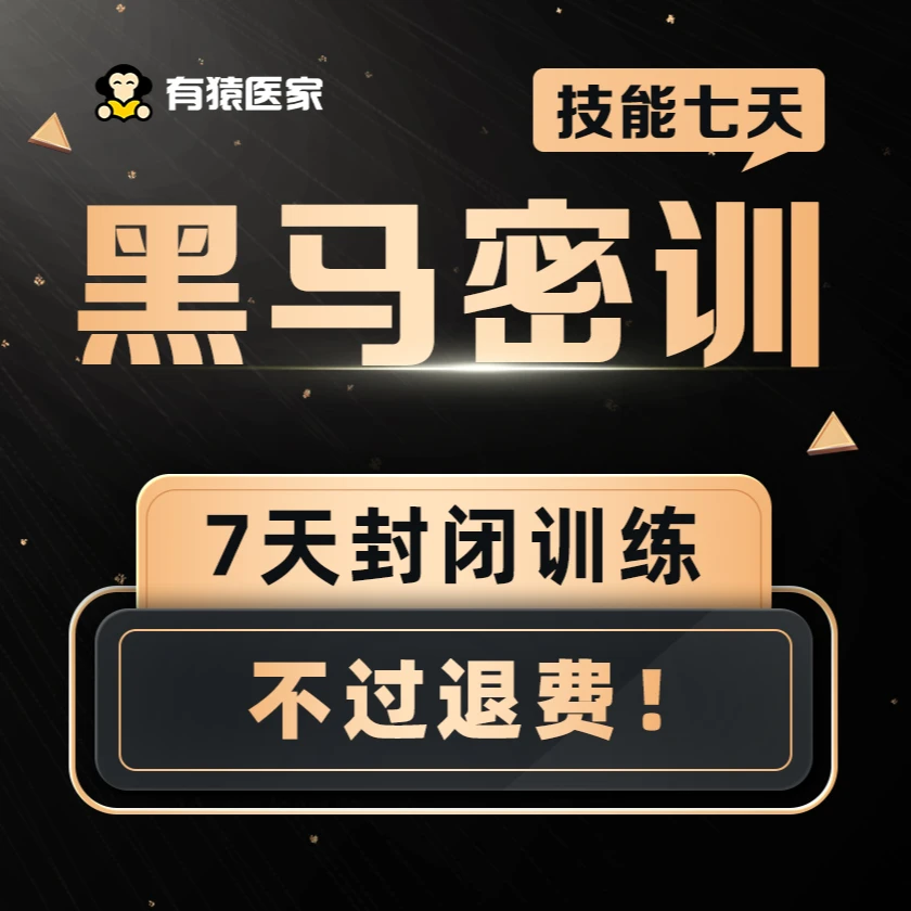 【技能考试不过全额退费】中医/中西医执业/助理医师技能黑马密训营