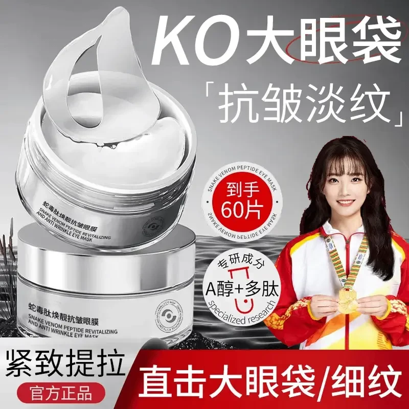 【官方力荐】蛇毒肽眼贴保湿淡化眼周黑眼圈细纹眼袋提拉紧致眼贴