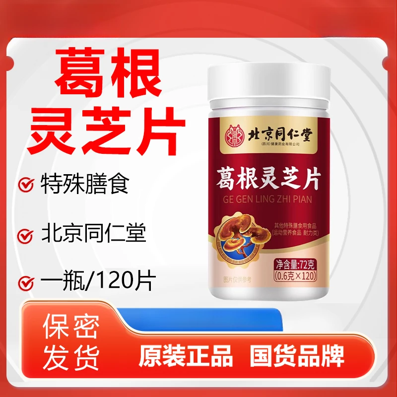 北京同仁堂葛根灵芝片胶囊肝火旺盛