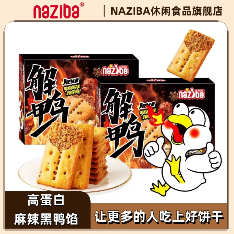 NAZIBA（2盒）麻辣黑鸭馅高蛋白酥脆饼干精简配料营养解馋追剧零食