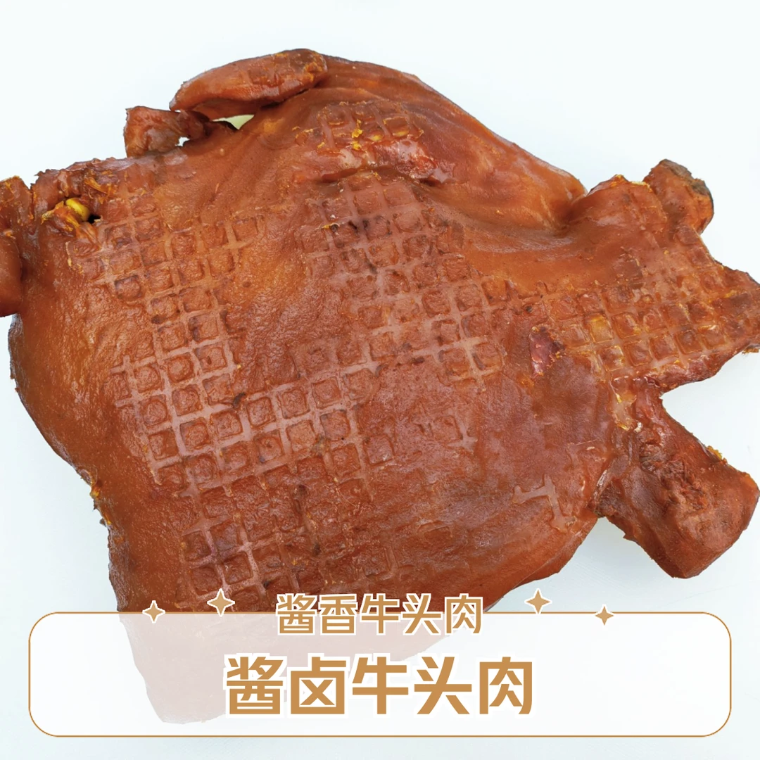 （啊松）酱香牛头肉新鲜现煮卤味即食牛头肉凉拌熟食