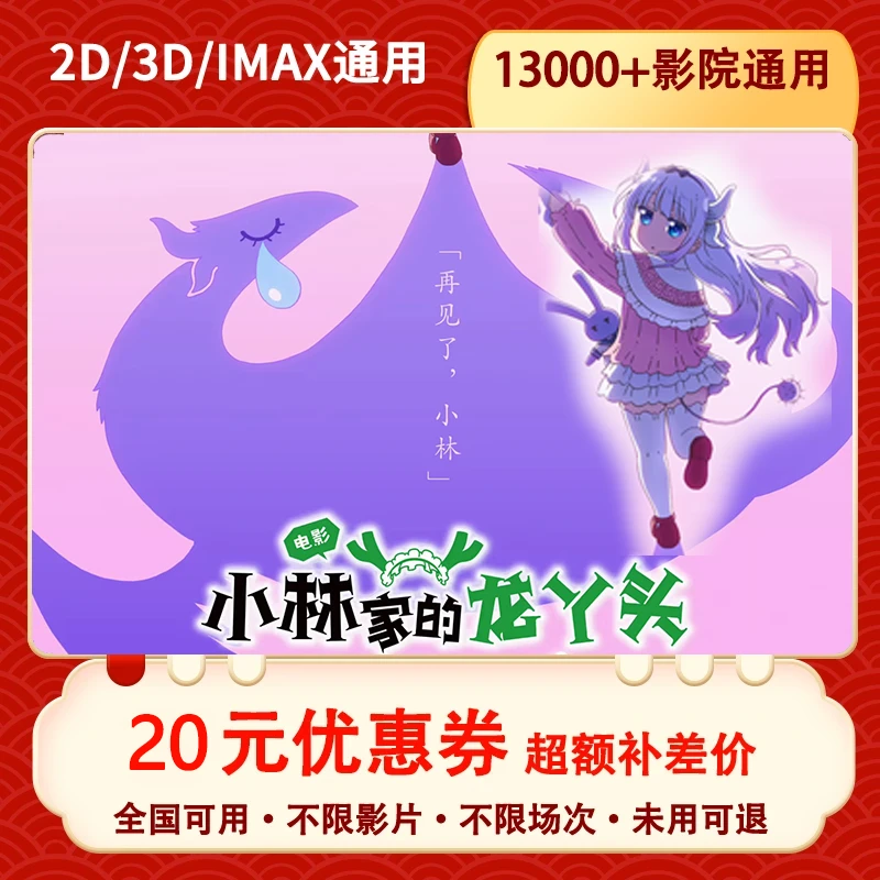 【小林家的龙丫头-全国通用 】20元单人电影票优惠券抖音团票超补差