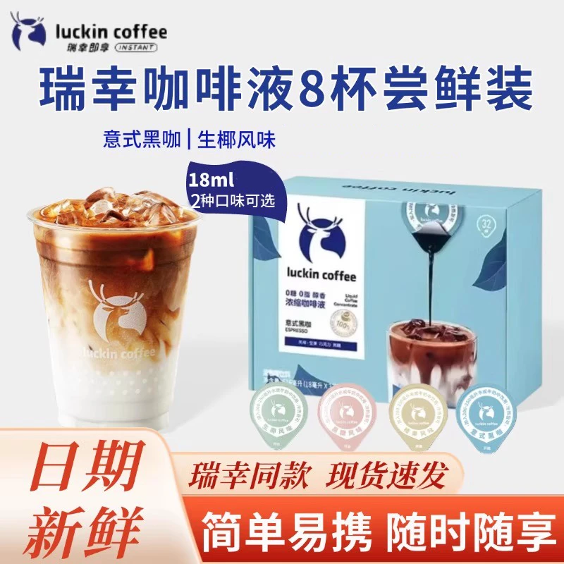 咖啡瑞幸浓缩咖啡液美式黑咖啡0糖0脂速溶浓缩意式咖啡液