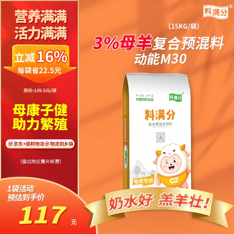 料满分【单袋专拍】3%母羊复合预混合饲料动能M30-15kg