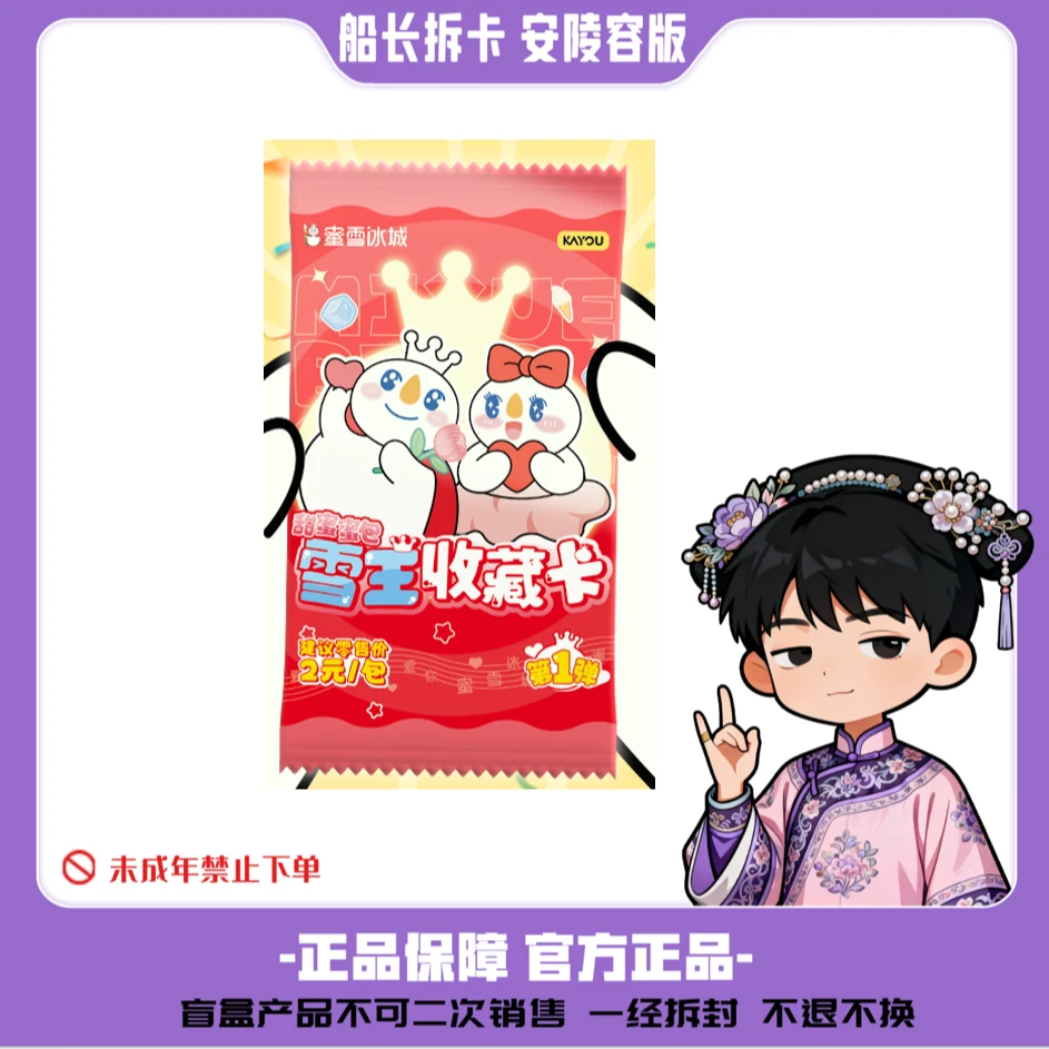 【安小鸟】蜜雪冰城-雪王收藏卡甜蜜蜜包默认代拆